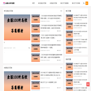 全国100所名校答案网