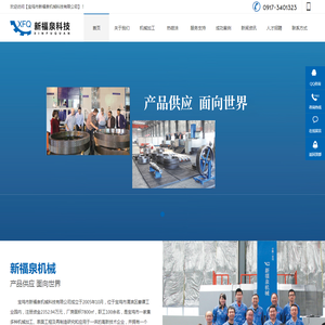 宝鸡市新福泉机械科技有限公司