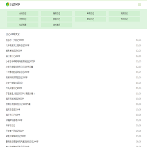 日记200字