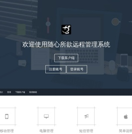 随心所欲远程管理系统
