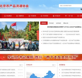 北京农产品流通协会