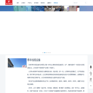 泰丰线缆设备