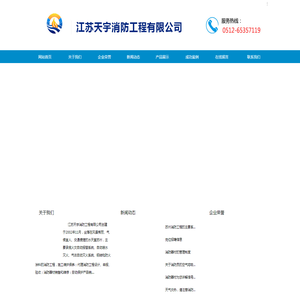 江苏天宇消防工程有限公司