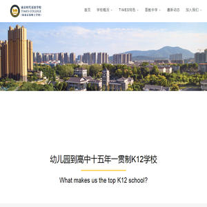 南京时代双语（原泰晤士）学校