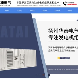 扬州华泰电气有限公司