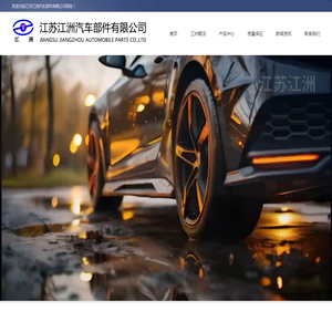 江苏江洲汽车部件有限公司