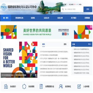 福建标准化与认证认可协会