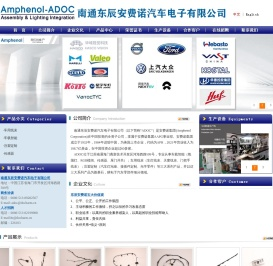 南通东辰安费诺汽车电子有限公司