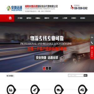 湖南安捷运通国际货运代理有限公司
