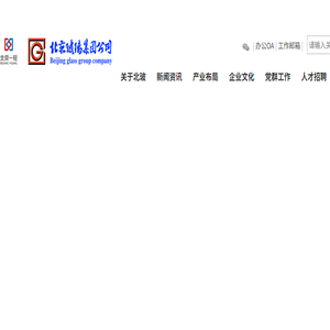 北京玻璃集团公司