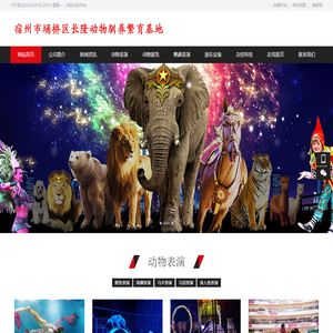 宿州市埇桥区长隆动物驯养繁育基地