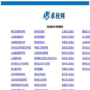 国际学校,专本科学历提升,在职研究生,出国留学,夏令营,职业技能,求校网