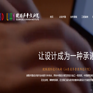 山东欧联创意设计有限公司设计领先