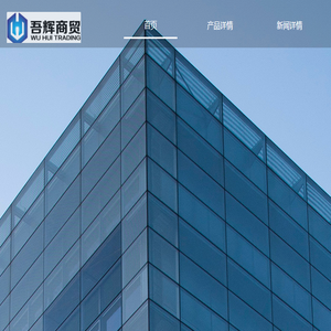 吾辉商贸（上海）有限公司