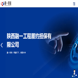 陕西融一工程履约担保有限公司