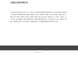 山东昊业工程材料有限公司