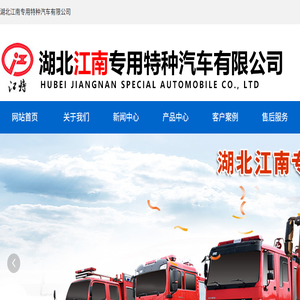 湖北江南专用特种汽车有限公司