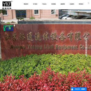 江苏裕通流体设备有限公司