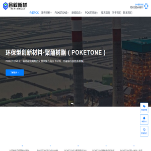 宁波合毅工程材料有限公司｜POK授权代理商｜POKETONE｜聚酮POK官网