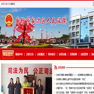 廊坊市安次区人民法院