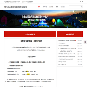 可本地化部署的永久免费的ERP软件