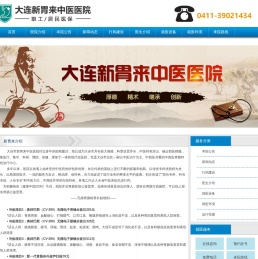 大连新胃来中医院