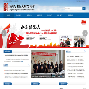 沧州高新区美术家协会