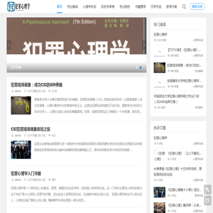 深度解析犯罪心理学