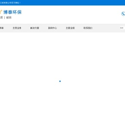 江苏博泰环保工程股份有限公司,灰渣输送系统,飞灰输送系统,飞灰固化系统