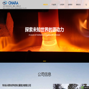 华光小原光学材料（襄阳）有限公司