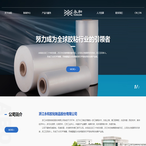 浙江永和胶粘制品股份有限公司