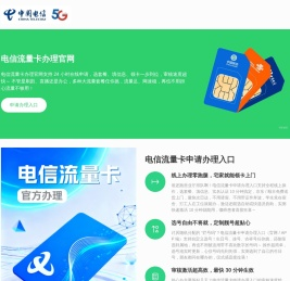 电信流量卡办理官网