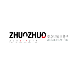 湖北拙卓律师事务所〔www.ZhuozhuoLawyer.com〕