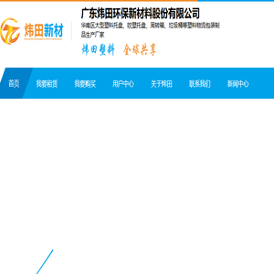 广东炜田环保新材料股份有限公司生产塑料卡板托盘周转箱中空板户外环保垃圾桶的厂家