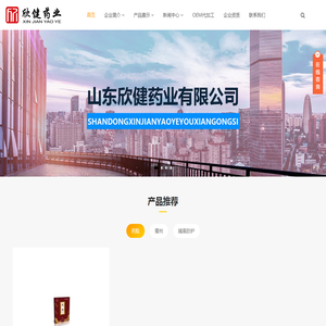 山东欣健药业有限公司
