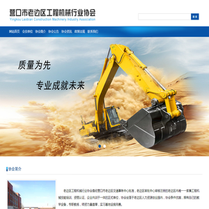 营口市老边区工程机械行业协会