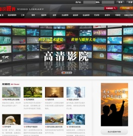 “知识视界”视频教育资源库