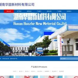 湖南华喆新材料有限公司