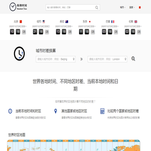在线全球时差换算