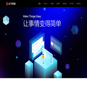 江下信息科技(惠州)有限公司官方网站