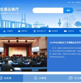 山东省交通运输厅