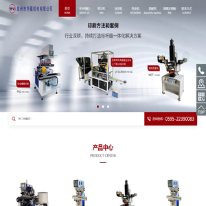 泉州市华展机电有限公司,移印机,丝印机,烫金机,装配机,热转印机,印刷设备,印刷制造