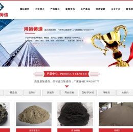 曲阜市鸿运铸造材料厂,除渣剂,增碳剂,粘结剂,溃散剂,脱硫剂