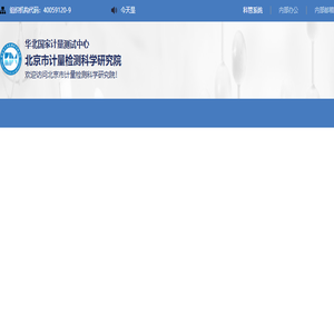 首页北京市计量检测科学研究院