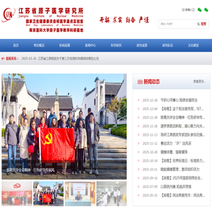 江苏省原子医学研究所