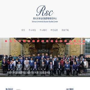 四川大学当代俄罗斯研究中心