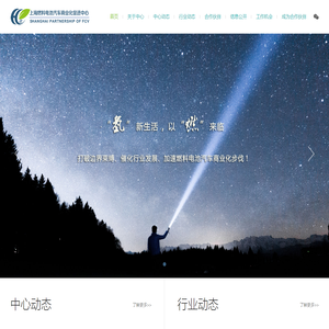 上海燃料电池汽车商业化促进中心