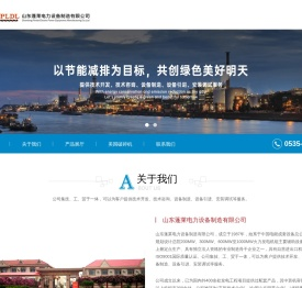 山东蓬莱电力设备制造有限公司