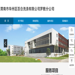 渭南市华州区百合洗涤有限公司罗敷分公司