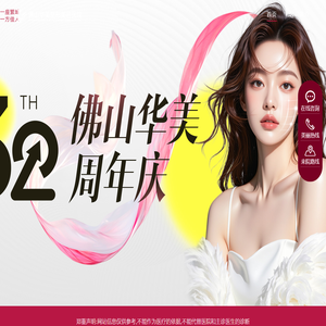佛山华美整形美容医院【官网】